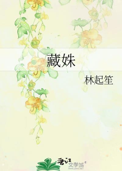 藏姝 一笑笙箫