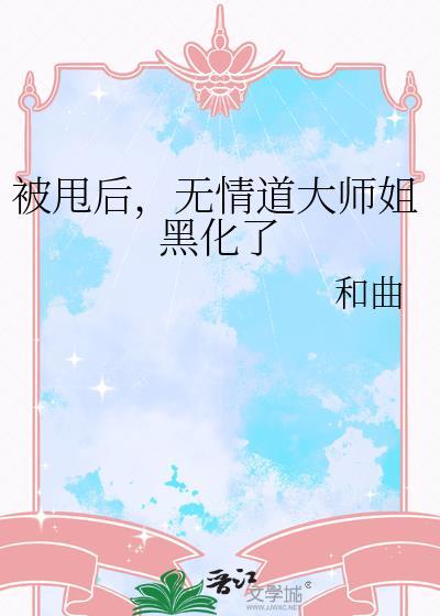 被无情道小师弟倒追了是哪个平台
