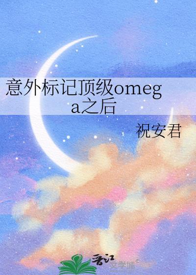 意外标记了顶级Alpha讲的什么