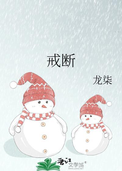 戒断by龙柒