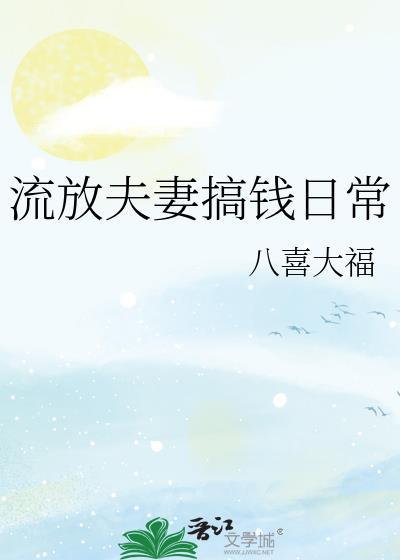 流放夫妻搞钱日常晋江