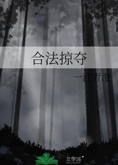 合法掠夺是什么意思