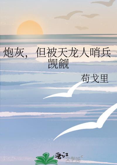炮灰但找龙傲天txt笔趣阁