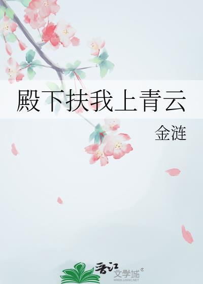 殿下让我还他青誉免费阅读