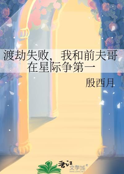 我和前夫哥在星际争第一西月