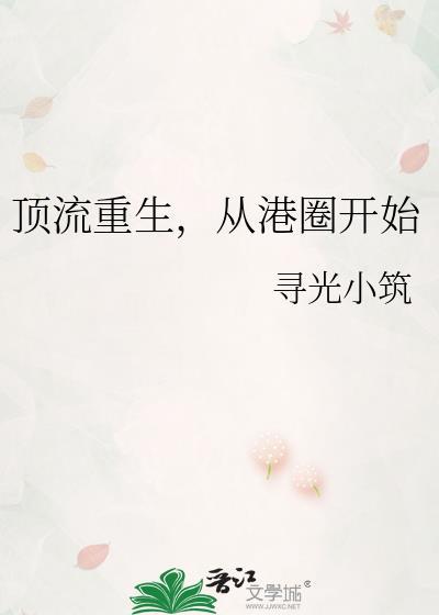 顶流重生从港圈开始夸克