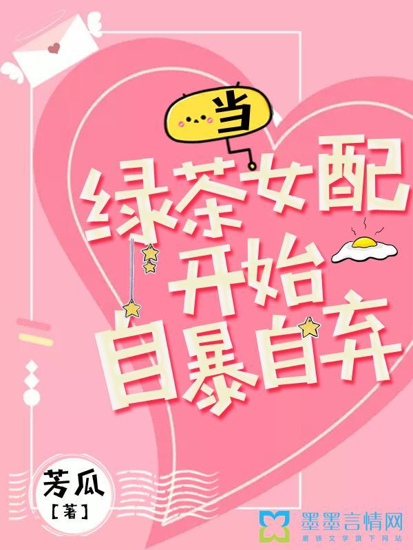 当绿茶女配开始自暴
