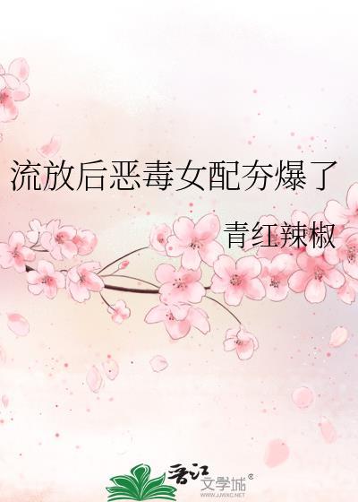 流放后恶毒女配夯爆了青红辣椒txt