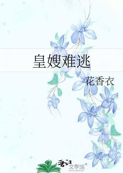 皇嫂难逃花香衣