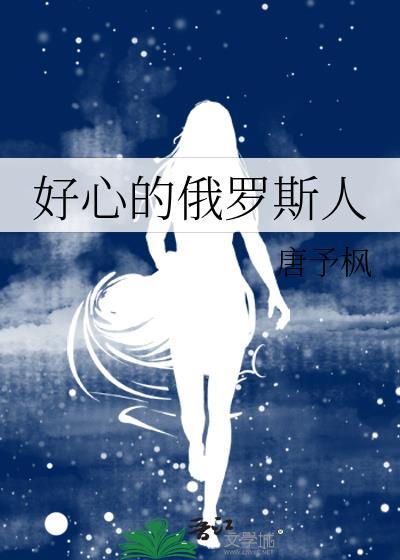 好心的俄罗斯人全名