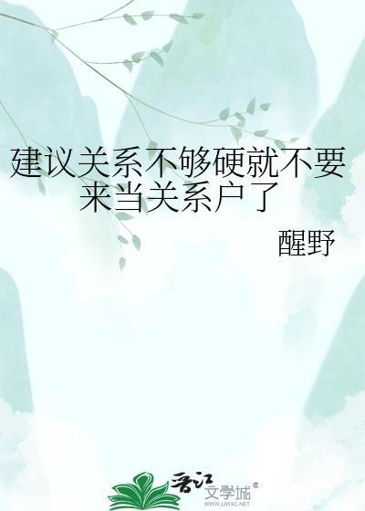 关系不硬能当县长吗