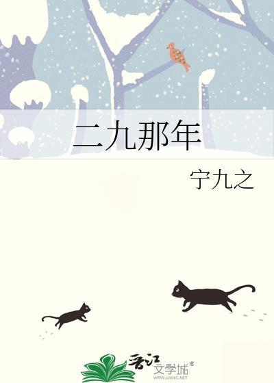 二九那年by宁九之百度