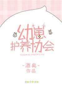 幼崽护养协会by酒矣