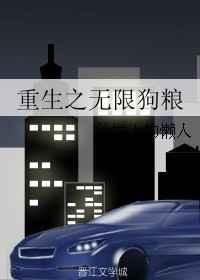 重生成狗之无限吞噬
