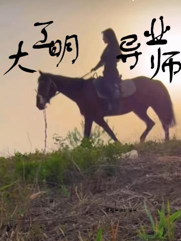 大明工业皇帝
