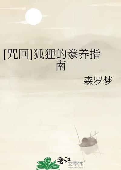 咒狐能被猎人带走吗