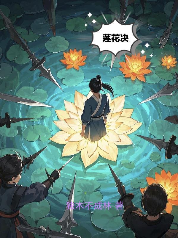 莲花决歌曲