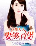 总裁大人要够了没从哪里可以看