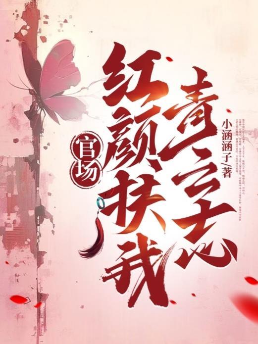 官场红颜扶我青云志秦川