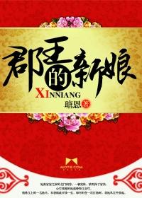 郡王的妻子