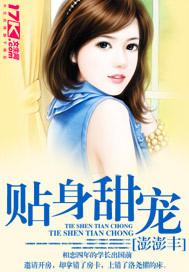 甜宠贴身辣妻阅读全文