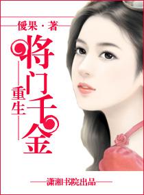 重生之将门千金爱果乐