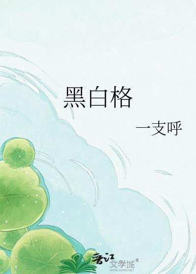 黑白格gl