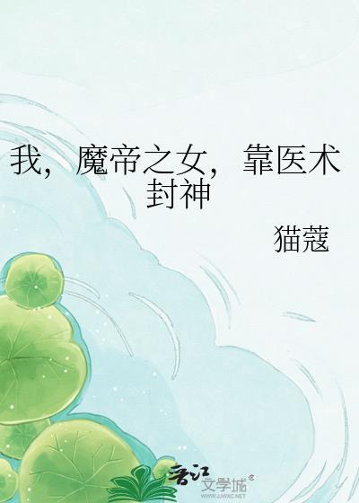魔帝竟然是女的免费阅读