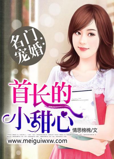 名门宠婚首席的情意绵绵