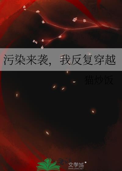 我污染源爆表免费阅读