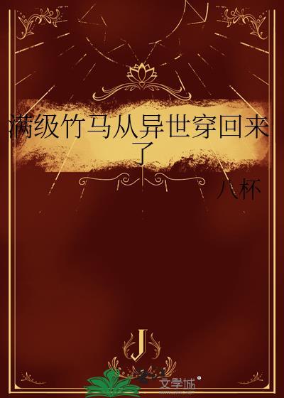 满级大佬从异世界回来了