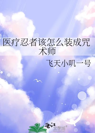 医疗忍者三大准则
