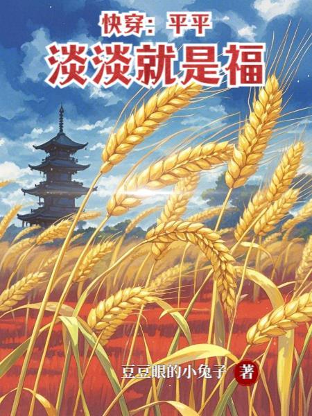 平平淡淡就是福hp