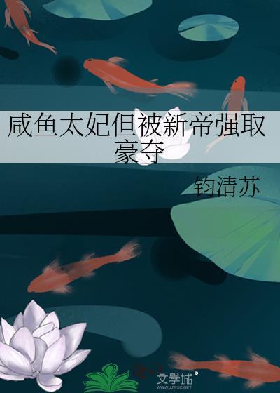 咸鱼太子妃她恃宠生娇免费阅读