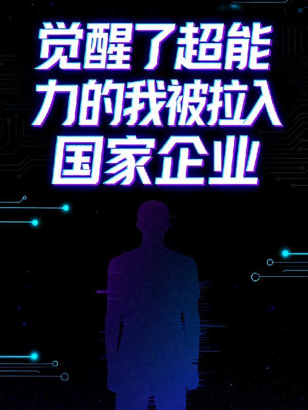 我开局觉醒了超能力