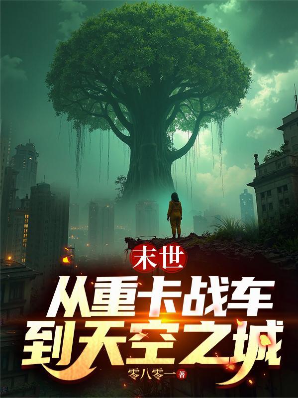 末世从重卡战车到天空之城零八零一