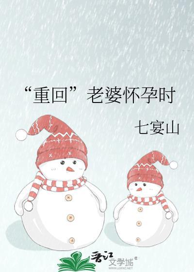 重回老婆怀孕时百度