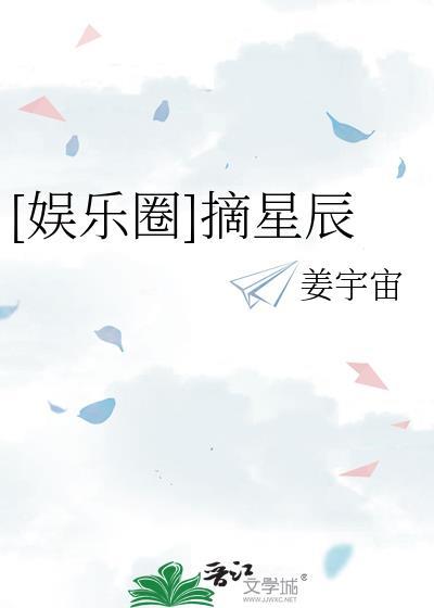 娱乐圈摘星辰姜宇宙52阅读