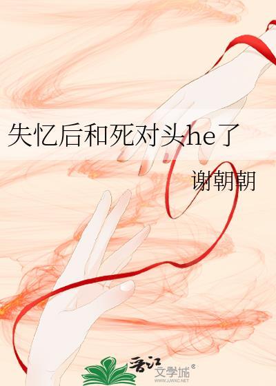 失忆后和死对头he了全文免费阅读