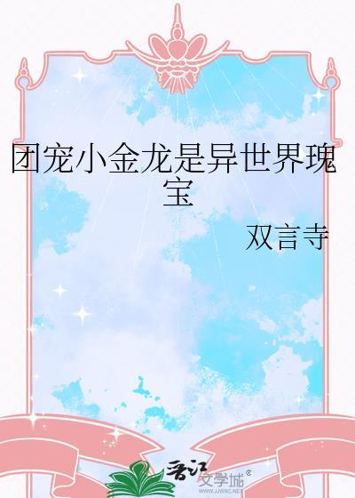 团宠金小文集