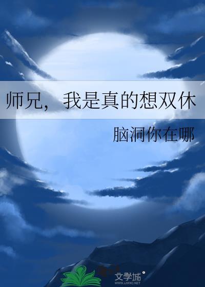 我是真的想双休岑渺
