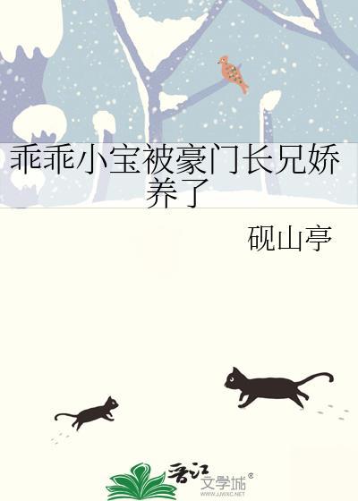 乖乖小宝被豪门长兄娇宠了