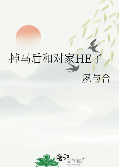 掉马后死对头真香了