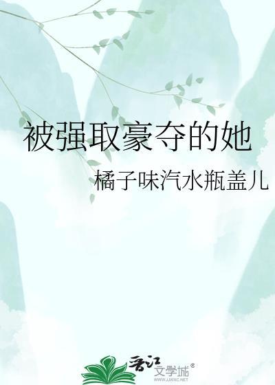 被强取豪夺的她墨墨的书