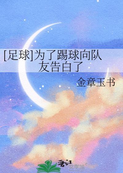 为了踢球而踢球是女足里的台词
