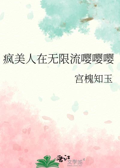 疯美人gl全文免费