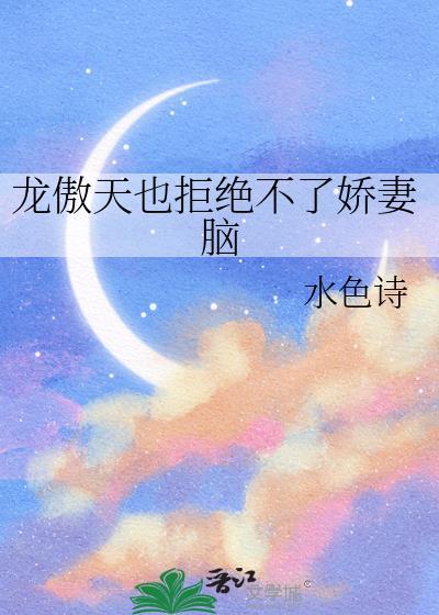 龙傲天被老婆厌弃后免费阅读