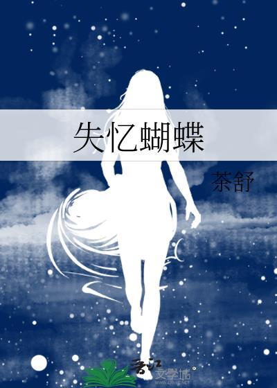 失忆蝴蝶by缺水金鱼