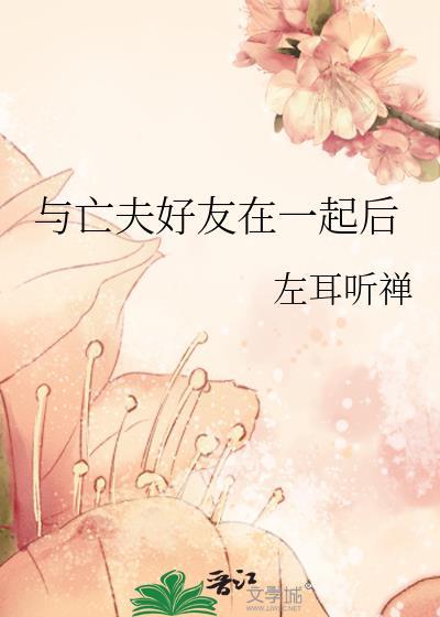 和亡夫在仙界重逢后