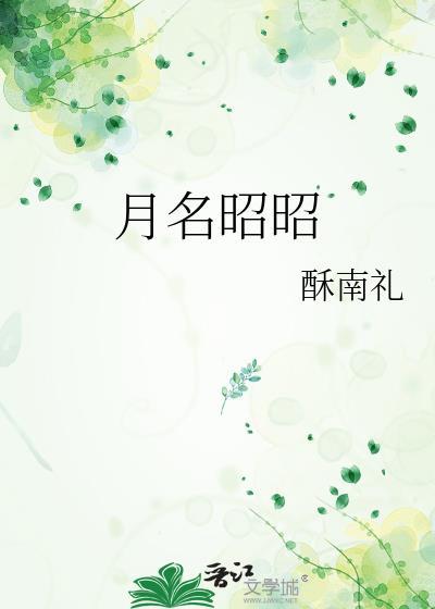 昭月名字一般人压不住吗